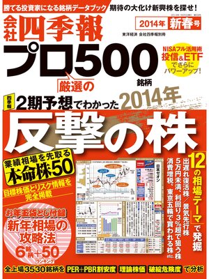 cover image of 会社四季報プロ５００　2014年新春号